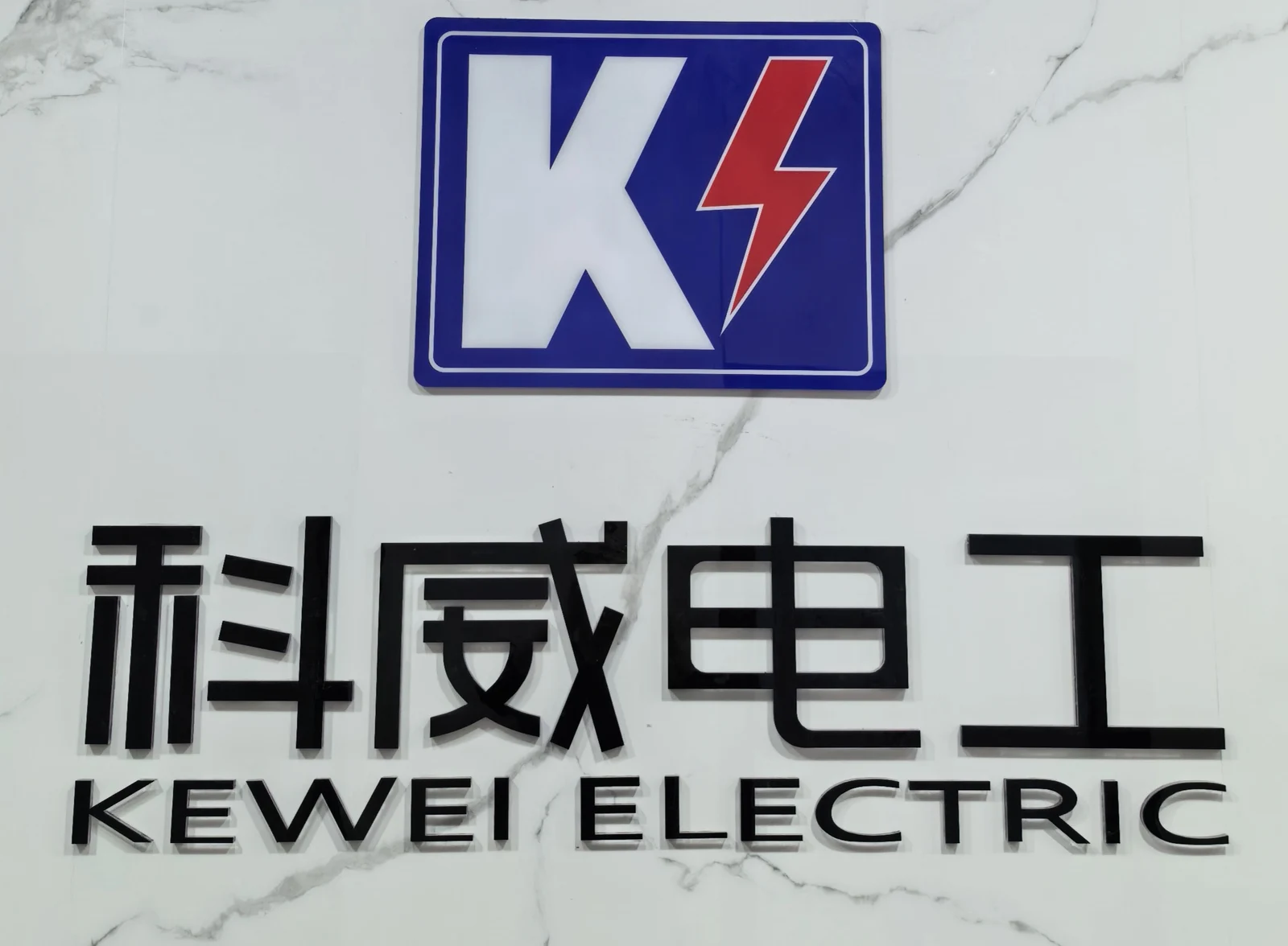 科威电工品牌墙实景