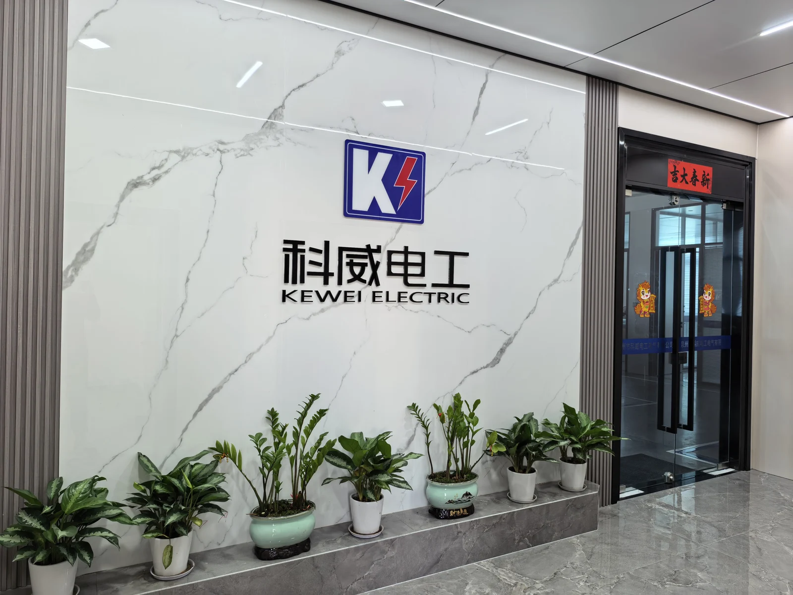科威电工联东U谷办公实景